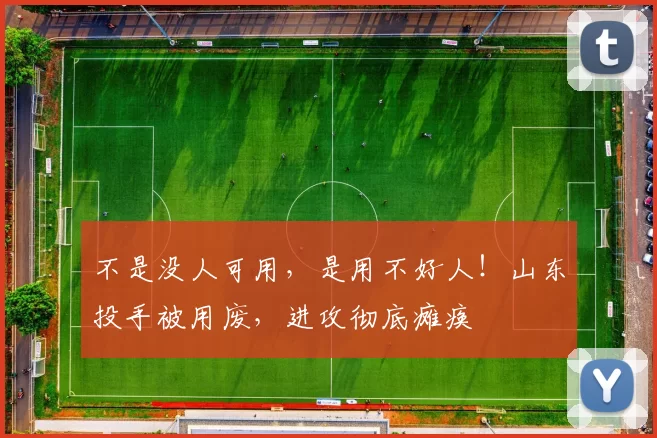 不是没人可用，是用不好人！山东投手被用废，进攻彻底瘫痪