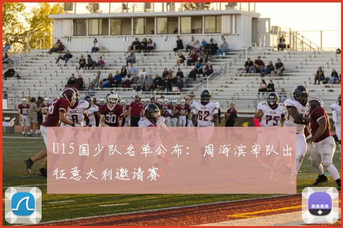 U15国少队名单公布：周海滨率队出征意大利邀请赛