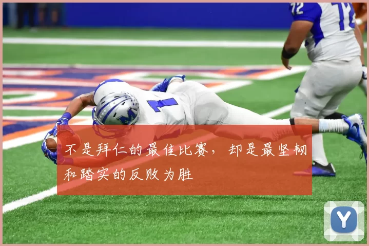 不是拜仁的最佳比赛，却是最坚韧和踏实的反败为胜