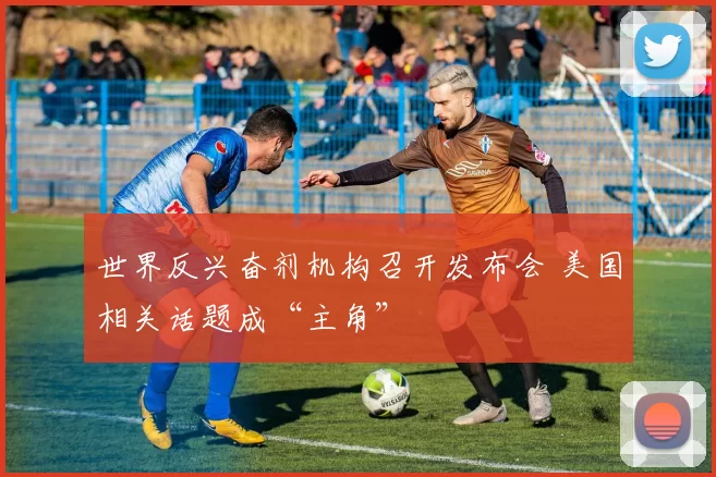 世界反兴奋剂机构召开发布会 美国相关话题成“主角”