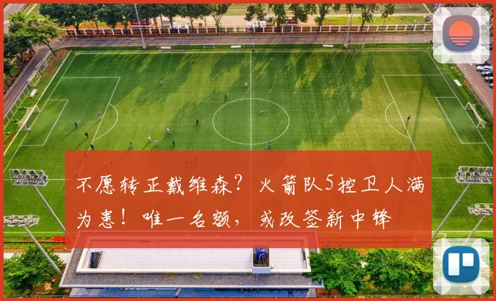 不愿转正戴维森?火箭队5控卫人满为患!唯一名额,或改签新中锋