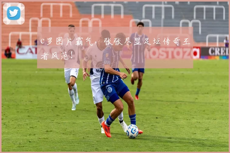 c罗图片霸气,张张尽显足坛传奇王者风范!