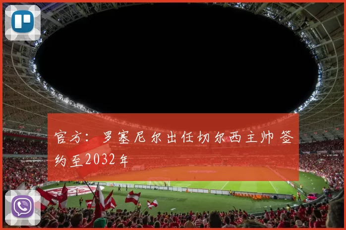 官方：罗塞尼尔出任切尔西主帅 签约至2032年