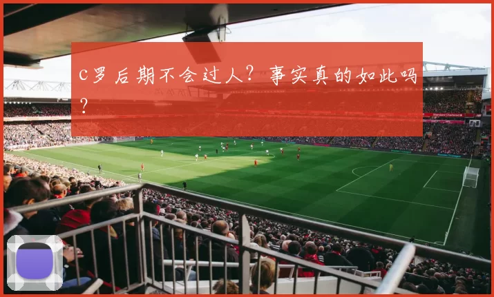 c罗后期不会过人？事实真的如此吗？