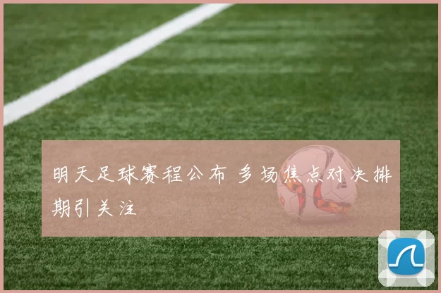 明天足球赛程公布 多场焦点对决排期引关注