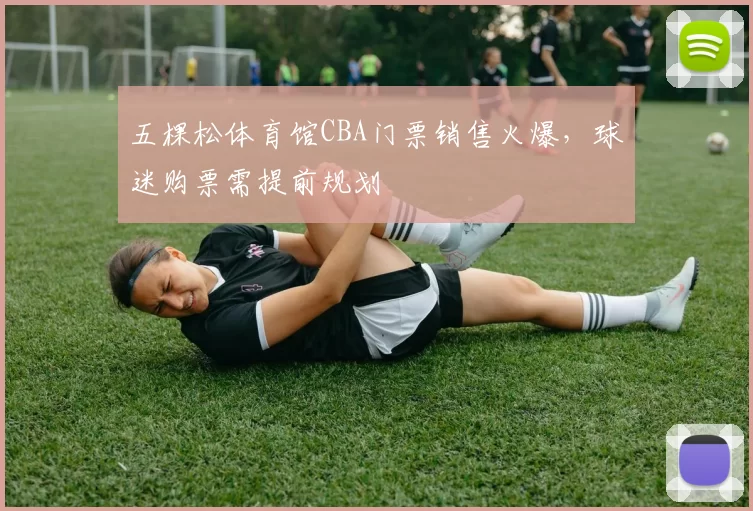 五棵松体育馆CBA门票销售火爆,球迷购票需提前规划