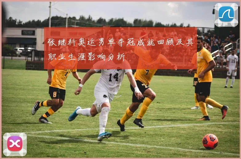 张继科奥运男单夺冠成就回顾及其职业生涯影响分析