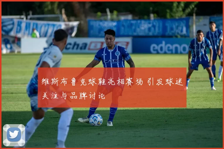 维斯布鲁克球鞋亮相赛场 引发球迷关注与品牌讨论