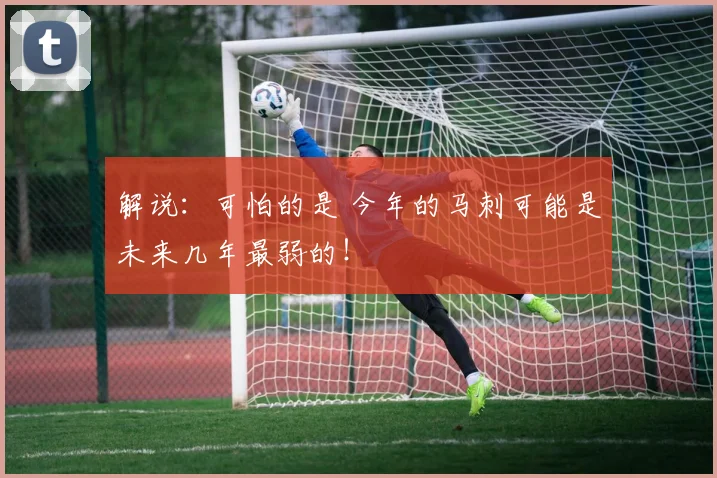 解说：可怕的是 今年的马刺可能是未来几年最弱的！