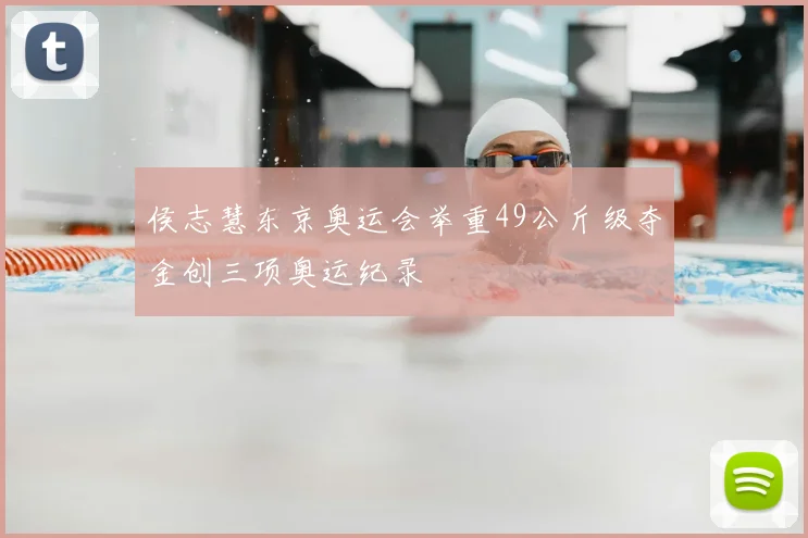 侯志慧东京奥运会举重49公斤级夺金创三项奥运纪录