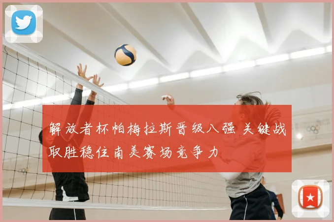 解放者杯帕梅拉斯晋级八强 关键战取胜稳住南美赛场竞争力