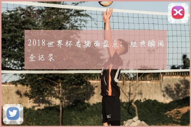 2018世界杯名场面盘点:经典瞬间全记录