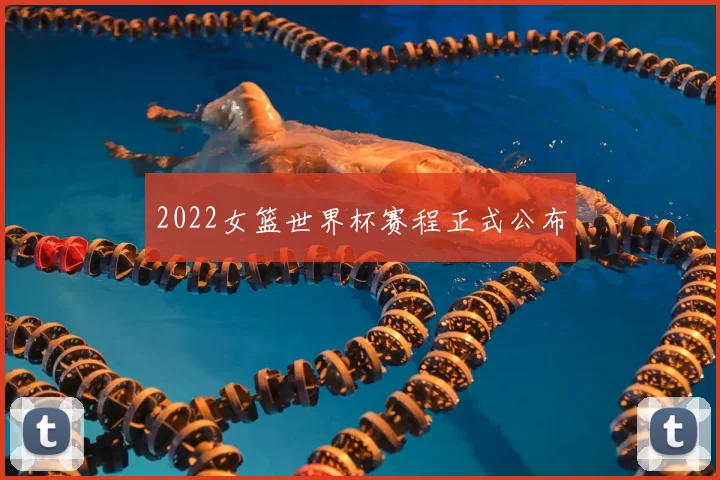 2022女篮世界杯赛程正式公布