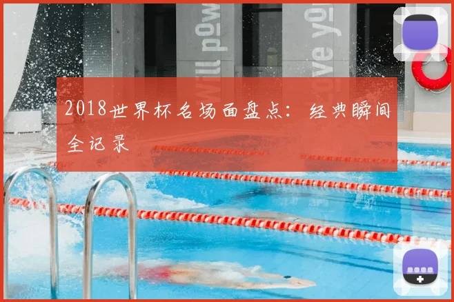 2018世界杯名场面盘点:经典瞬间全记录
