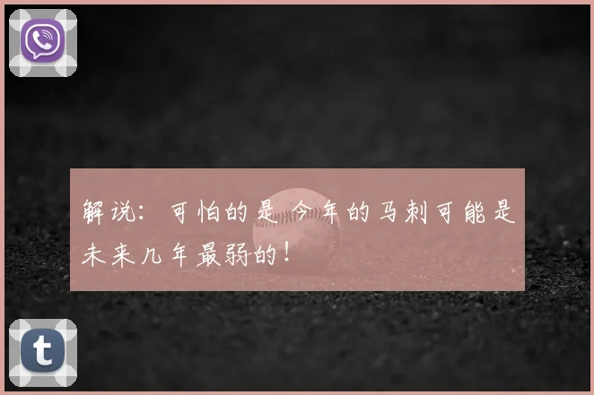解说：可怕的是 今年的马刺可能是未来几年最弱的！