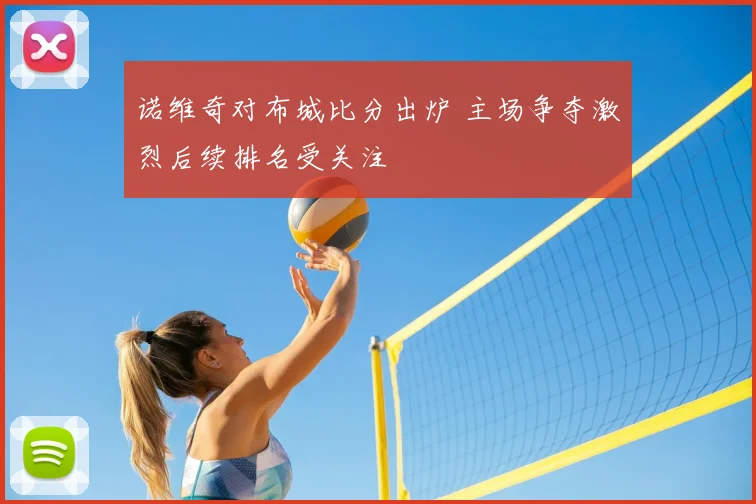 诺维奇对布城比分出炉 主场争夺激烈后续排名受关注