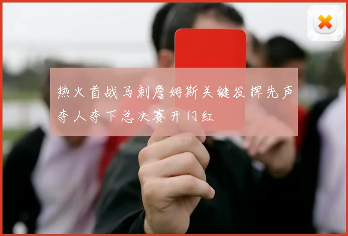 热火首战马刺詹姆斯关键发挥先声夺人夺下总决赛开门红