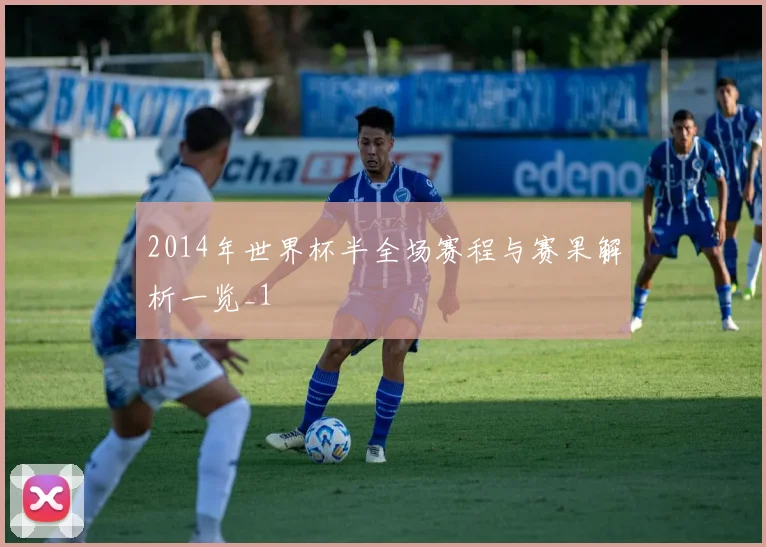 2014年世界杯半全场赛程与赛果解析一览_1