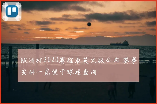 欧洲杯2020赛程表英文版公布 赛事安排一览便于球迷查询