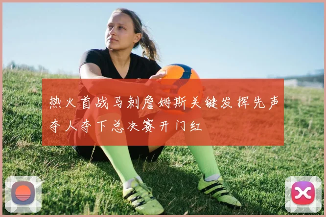热火首战马刺詹姆斯关键发挥先声夺人夺下总决赛开门红