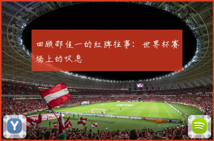 回顾邵佳一的红牌往事：世界杯赛场上的叹息