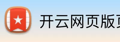 开云网页版页面登录 - 开云(中国) Logo